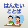 はんたいことば - 幼児向け反対語クイズ