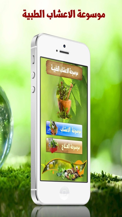 موسوعة الاعشاب الطبية herbs dictionary