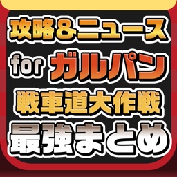 攻略ニュースまとめ速報 For ガールズ パンツァー 戦車道大作戦 ガルパン By Hiroya Suzuki