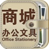 办公文具商城