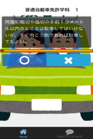 日本でメジャーな普通自動車免許　試験対策・練習問題 screenshot 3