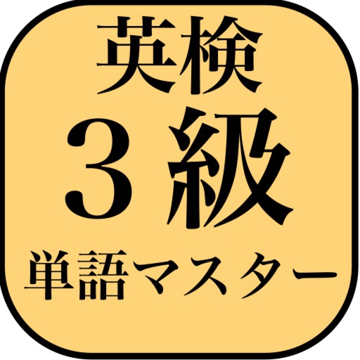 英検３級よくでる単語マスター icon