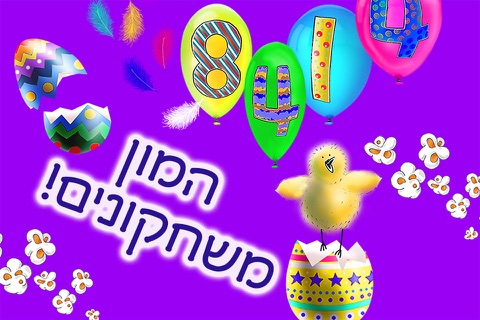 אפרוחים 123 - לימוד מספרים - ללמוד לספור ולכתוב ספרות - תרגילים בחשבון למתחילים הכנה לכיתה א - משחקי חשבון לגיל הרך חינם screenshot 4