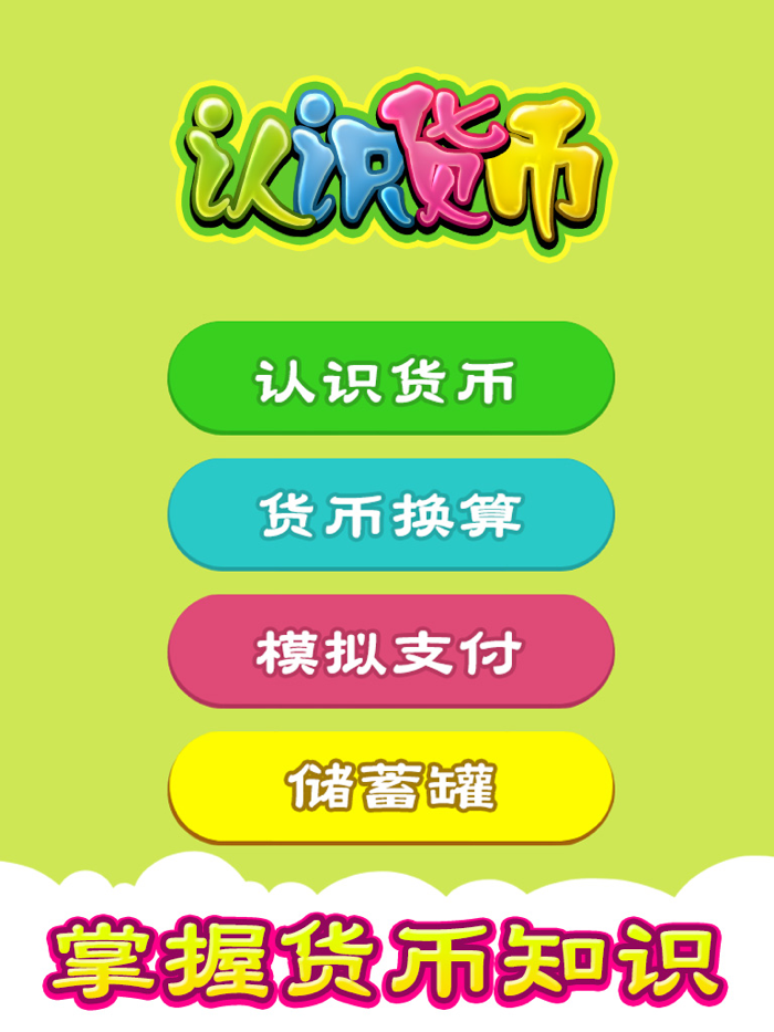 认识货币 虚拟储蓄罐 天天存一元养成好习惯