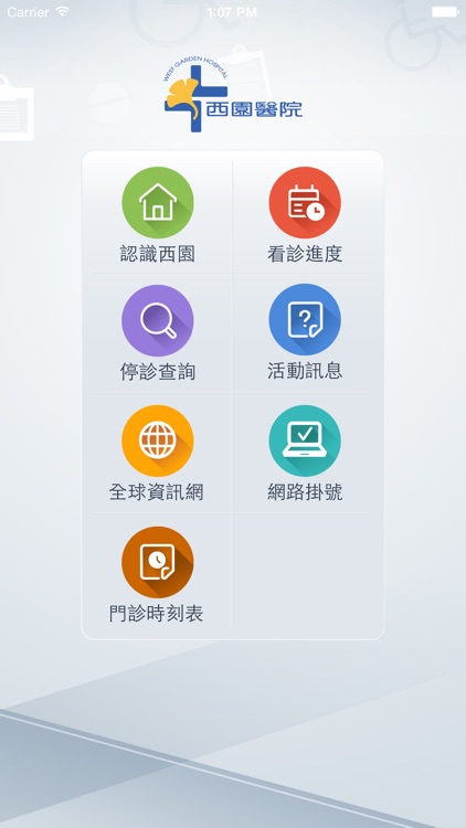 西園醫院行動APP(看診進度+掛號)