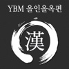 YBM 올인올 옥편 - YBM All in All Chinese Character DIC 1.0