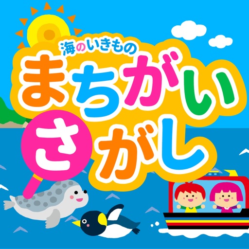 親子で遊ぼう！海のいきもので「間違い探し」