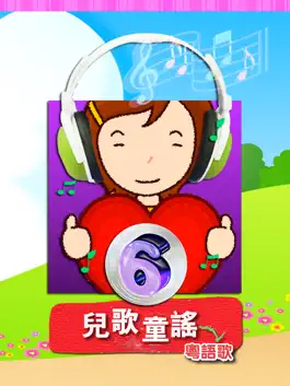 Game screenshot 兒歌童謠-6-粵語歌 for iPad mod apk