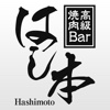 高級焼肉Bar はし本 公式アプリ～名古屋市中区錦の焼肉店～