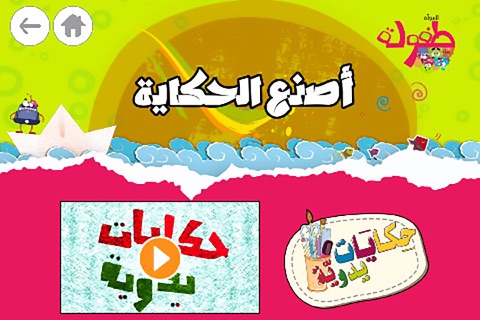 طفولة - 1 - برنامج تعليم البراعم و الأطفال قصص و حكايات و ألعاب screenshot 3