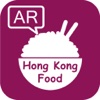 餐廳好易搵 HK Food AR - 香港餐廳指南 地圖搜查 擴充實景