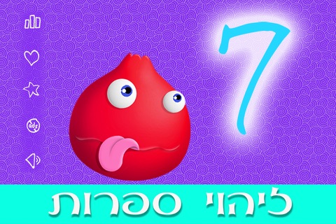 מפלצות 123 - לימוד מספרים באנגלית - ללמוד לספור - הכנה לכיתה א - משחקי חשבון לגיל הרך חינם screenshot 2