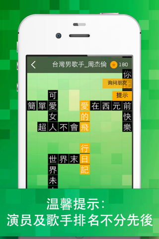 粉絲王 - 歌曲,電影及電視劇之文字拼圖遊戲 screenshot 4