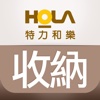 HOLA收納傢俱-時尚收納傢俱