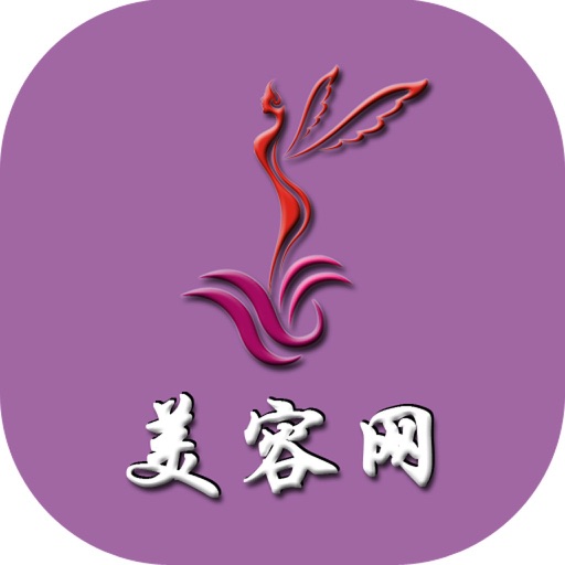 美容网客户端 icon