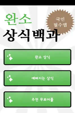 Game screenshot 상식 백과 apk