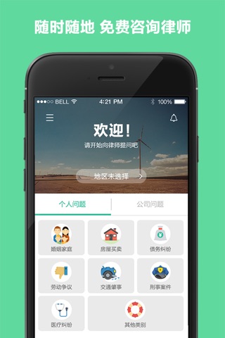 来问律师 - 你的私人口袋律师 screenshot 2
