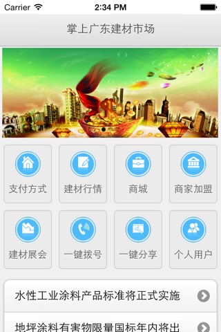 掌上广东建材市场 screenshot 3