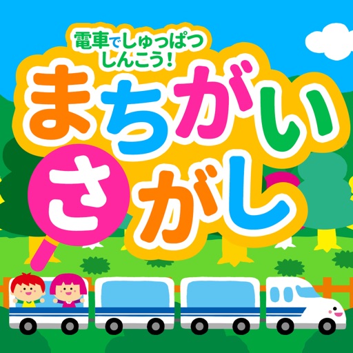 親子で遊ぼう！電車でしゅっぱつしんこう！「間違い探し」 icon