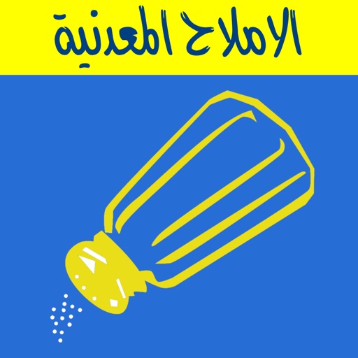 الاملاح المعدنيه icon