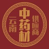 云南中药材供应商 云南中药材供应商