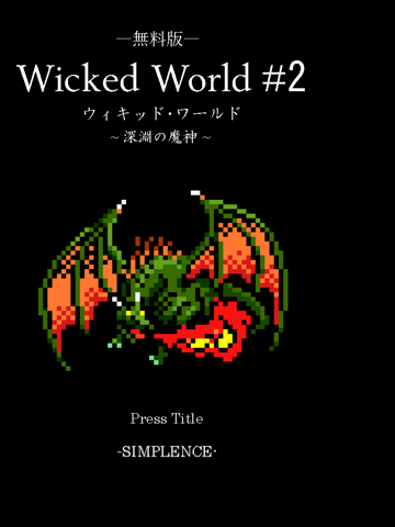[RPG] Wicked World #2 無料版のおすすめ画像1