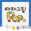 따라그림 pop