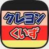 クレヨンクイズ for クレヨンしんちゃん - iPhoneアプリ