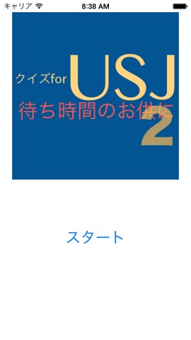トリビアクイズ for USJ２〜待ち時間のお供に〜のおすすめ画像1