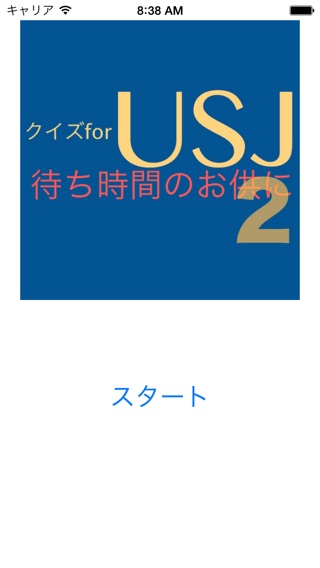 トリビアクイズ for USJ２〜待ち時間のお供に〜のおすすめ画像1