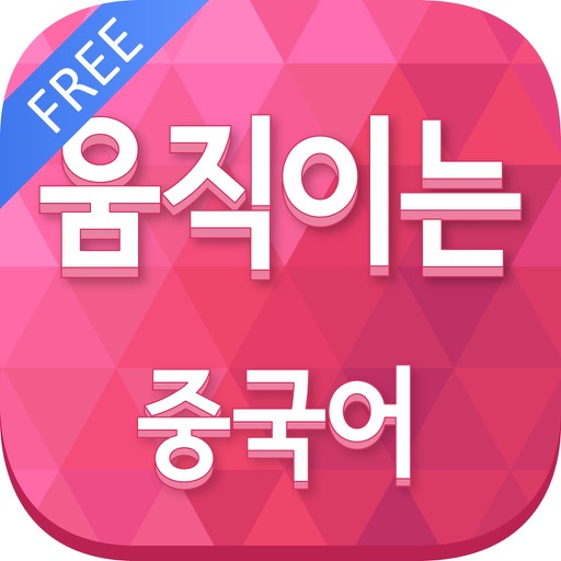 움직이는 중국어 -FREE- icon