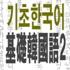基础韩国语2(语法＋听力)