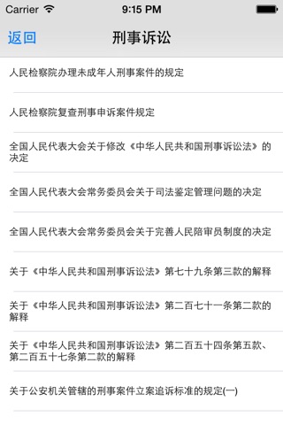 2015中国法律大全-法律百科书 screenshot 3