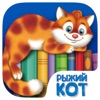Рыжий кот. Библиотека Проф-пресса для детей - iPhoneアプリ