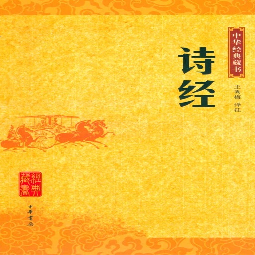 诗经系列有声读物—中国古典名著