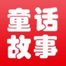 Get 童话故事大全-宝宝睡前童话故事大全 for iOS, iPhone, iPad Aso Report