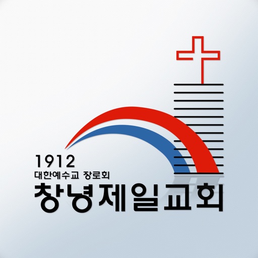 창녕제일교회