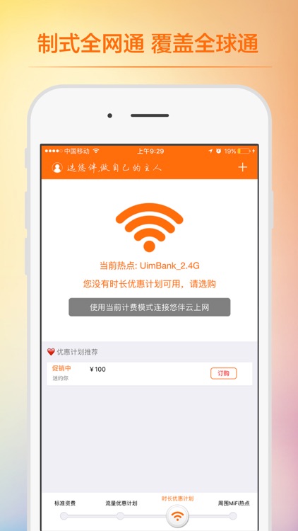 悠伴MiFi screenshot-3