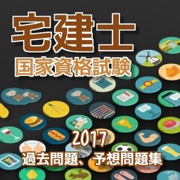 宅建士　国家資格試験、過去問題、予想問題集　全200問