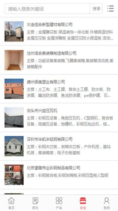 中国活动房行业平台 screenshot 2