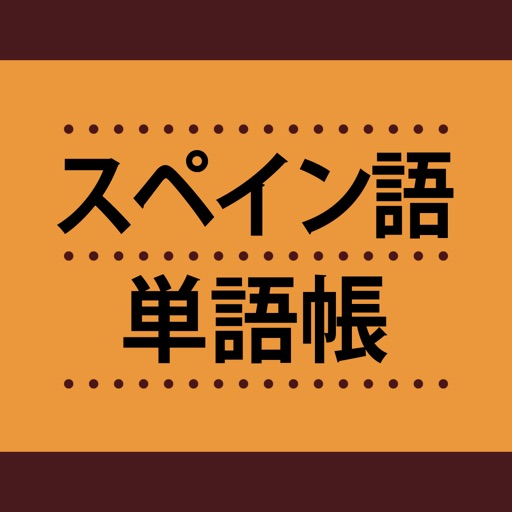 スペイン語単語帳 これなら覚えられる！ 〈NHK出版〉