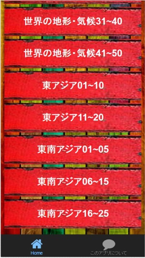 App Store에서 제공하는 中学1年地理テスト対策 世界地形 気候 東アジア 東南アジア関連 問題集