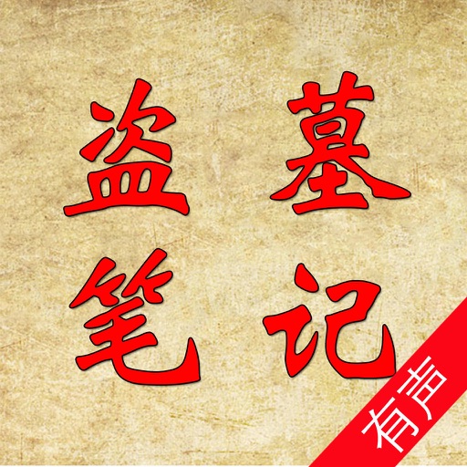 盗墓笔记2:秦岭神树-有声版小说语音朗读 icon