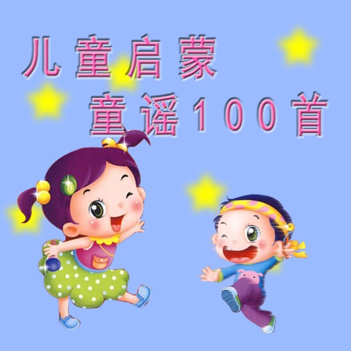 【有声】儿童启蒙童谣100首