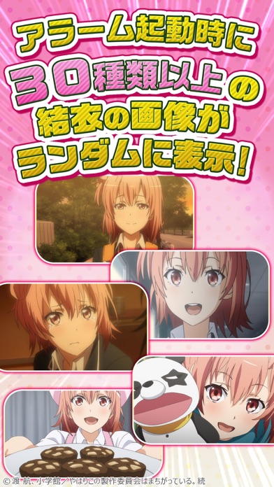 俺ガイルアラーム~結衣編~ screenshot1