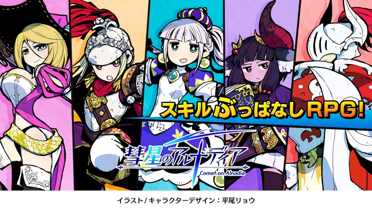 彗星のアルナディア