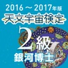 天文宇宙検定 公式問題集2級〈2016～2017年版〉