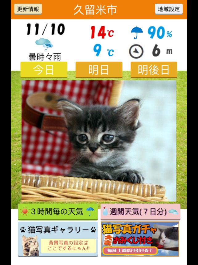 みんなのにゃんこ天気 天気予報 猫写真で毎日に少しほっこり をapp Storeで