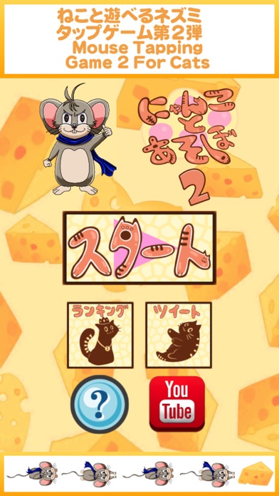 にゃんことあそぼ 2 ねこでも遊べるネズミタップゲーム Iphoneアプリ Applion