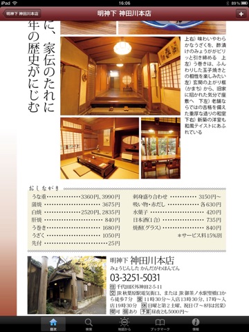 東京五つ星の鰻と天麩羅 for iPad screenshot 2